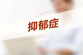 抑郁症危害表现在哪些方面
