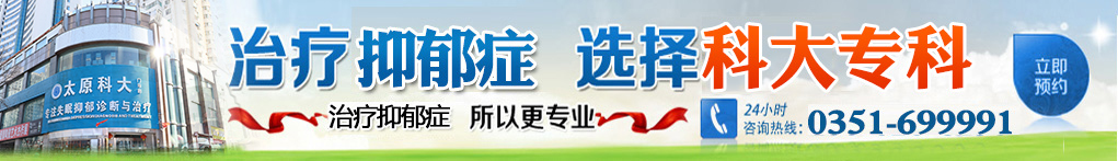 科大抑郁症专科