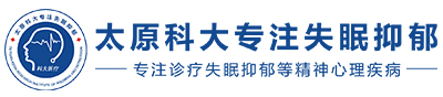 太原正规抑郁症医院